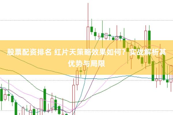 股票配资排名 红片天策略效果如何？实战解析其优势与局限