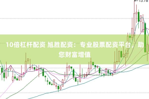 10倍杠杆配资 旭胜配资：专业股票配资平台，助您财富增值