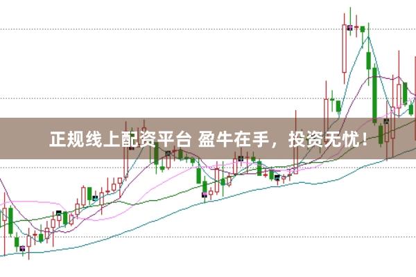 正规线上配资平台 盈牛在手，投资无忧！