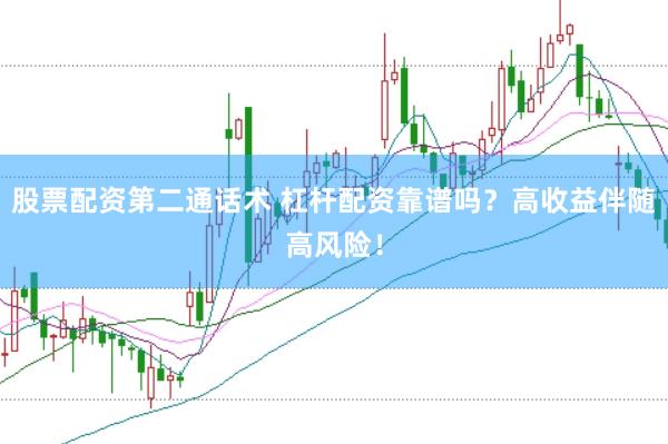股票配资第二通话术 杠杆配资靠谱吗？高收益伴随高风险！