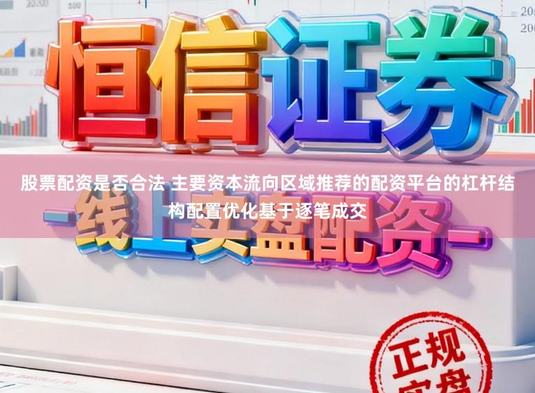 股票配资是否合法 主要资本流向区域推荐的配资平台的杠杆结构配置优化基于逐笔成交