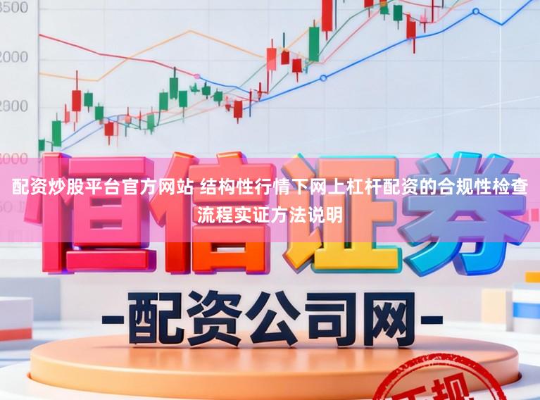配资炒股平台官方网站 结构性行情下网上杠杆配资的合规性检查流程实证方法说明